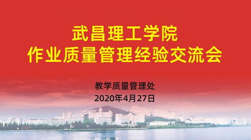 武昌理工學(xué)院以文化藝術(shù)交流為契機，深入構(gòu)建質(zhì)量文化——作業(yè)質(zhì)量管理經(jīng)驗交流會成功舉辦